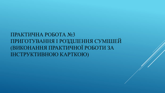 Практична робота №3 Приготування і розділення сумішей(виконання практичної роботи за інструктивною карткою)