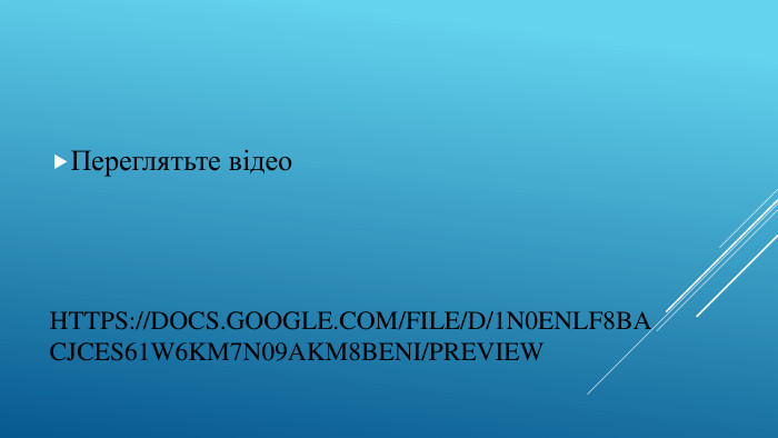 https://docs.google.com/file/d/1n0e. NLF8 BAc. Jces61w6 KM7 N09 Akm8b. ENI/preview. Переглятьте відео 