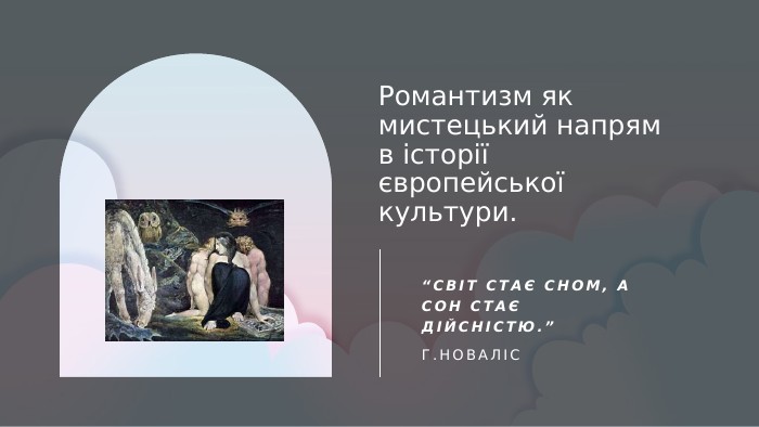 Романтизм як мистецький напрям в історії європейської культури.“Світ стає сном, а сон стає дійсністю.” Г. Новаліс