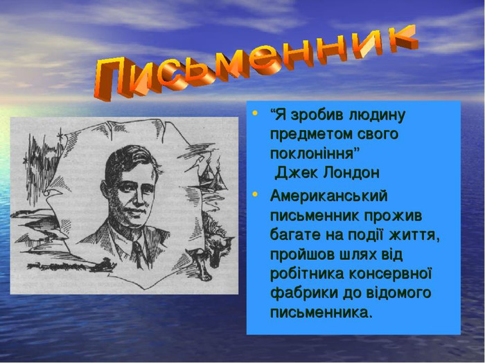 Презентация на тему джек лондон 5 класс