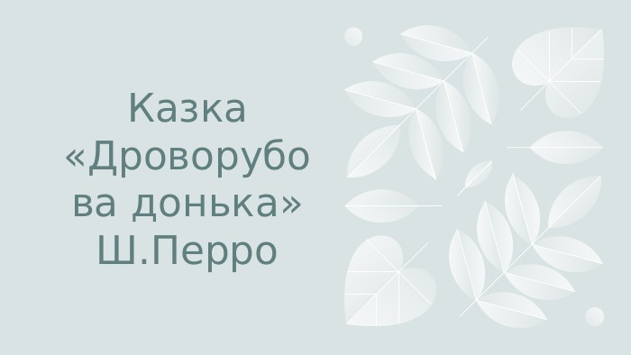 Казка «Дроворубова донька» Ш. Перро