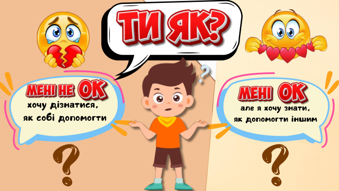 але я хочу знати, як допомогти іншимхочу дізнатися, як собі допомогти