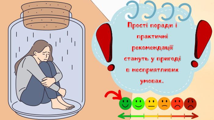 Прості поради і практичні рекомендації стануть у пригоді в несприятливих умовах.