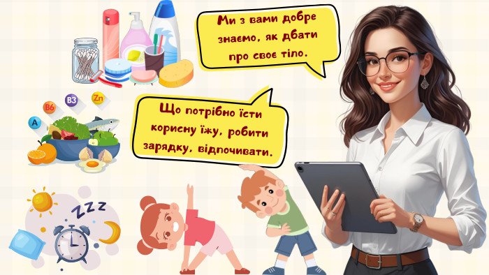 Ми з вами добре знаємо, як дбати про своє тіло. Що потрібно їсти корисну їжу, робити зарядку, відпочивати.