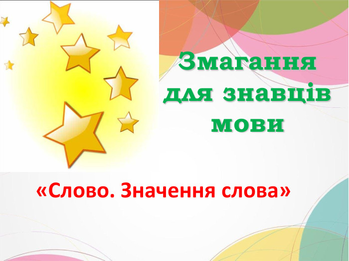 Змагання для знавців мови «Слово. Значення слова» 