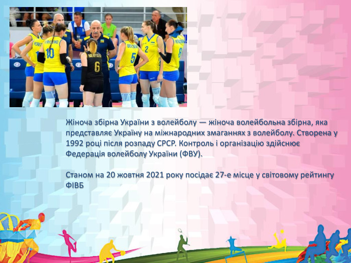  Жіноча збірна України з волейболу — жіноча волейбольна збірна, яка представляє Україну на міжнародних змаганнях з волейболу. Створена у 1992 році після розпаду СРСР. Контроль і організацію здійснює Федерація волейболу України (ФВУ). Станом на 20 жовтня 2021 року посідає 27-е місце у світовому рейтингу ФІВБ