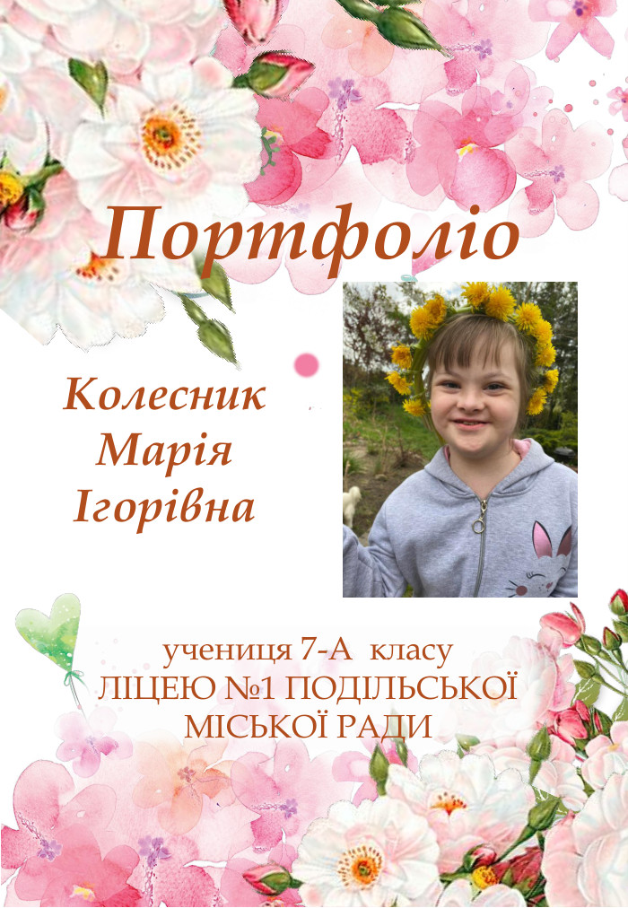 Портфоліо. Колесник МаріяІгорівнаучениця 7-А класу ЛІЦЕЮ №1 ПОДІЛЬСЬКОЇ МІСЬКОЇ РАДИ