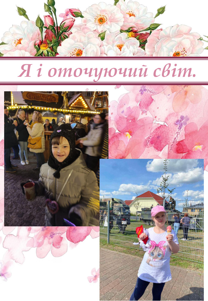 Я і оточуючий світ.