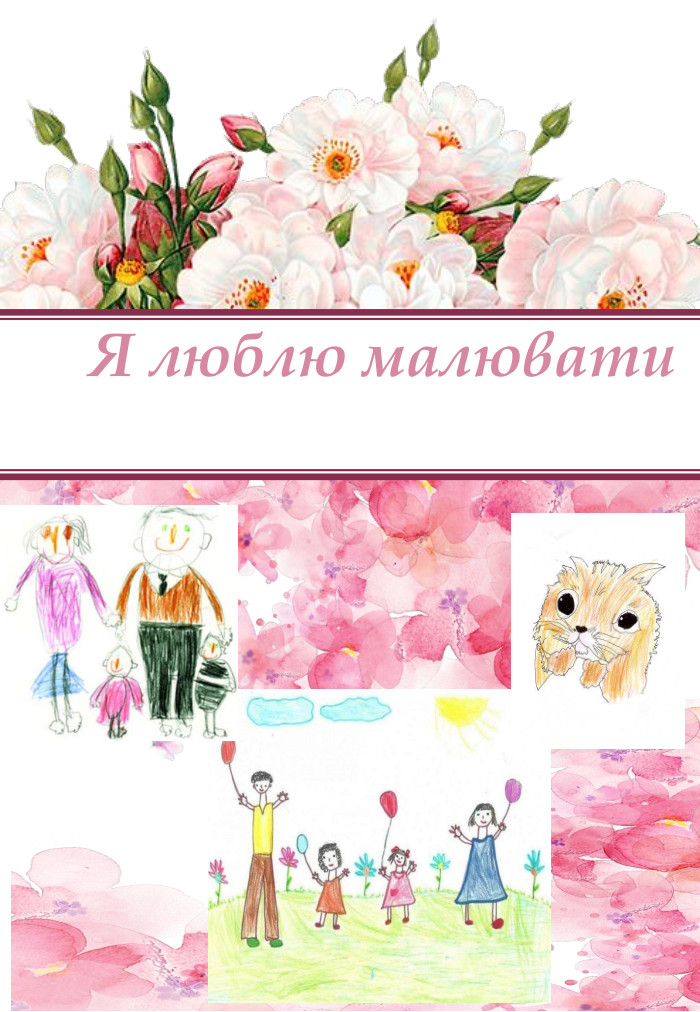  Я люблю малювати 