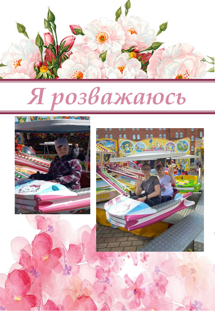 Я розважаюсь