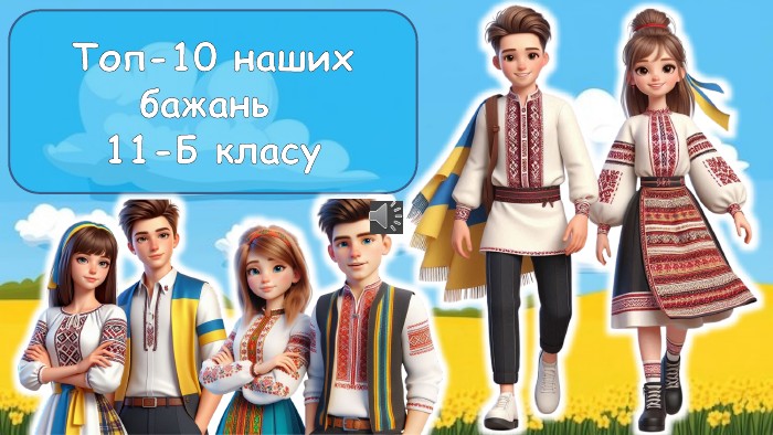 Топ-10 наших бажань 11-Б класу