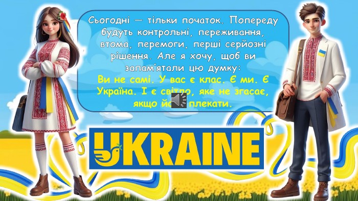 Сьогодні — тільки початок. Попереду будуть контрольні, переживання, втома, перемоги, перші серйозні рішення. Але я хочу, щоб ви запам’ятали цю думку: Ви не самі. У вас є клас. Є ми. Є Україна. І є світло, яке не згасає, якщо його плекати.