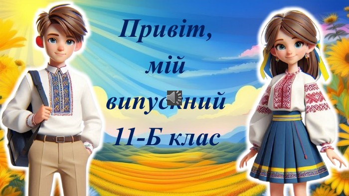 Привіт, мій випускний 11-Б клас