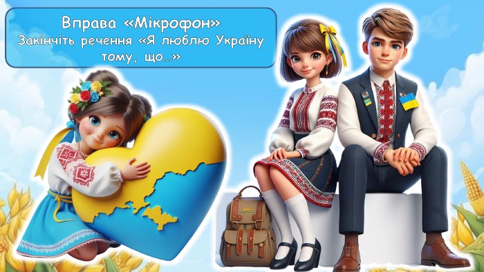 Вправа «Мікрофон»Закінчіть речення «Я люблю Україну тому, що…»