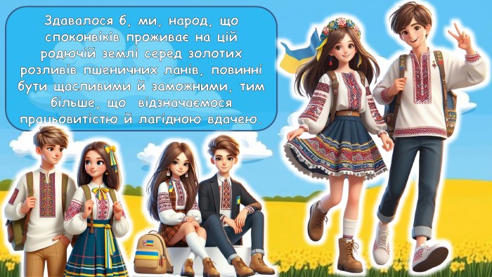 Здавалося б, ми, народ, що споконвіків проживає на цій родючій землі серед золотих розливів пшеничних ланів, повинні бути щасливими й заможними, тим більше, що відзначаємося працьовитістю й лагідною вдачею.