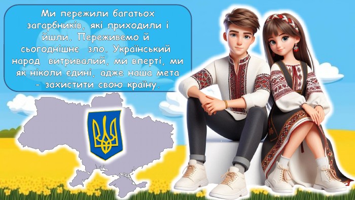 Ми пережили багатьох загарбників, які приходили і йшли. Переживемо й сьогоднішнє зло. Український народ витривалий, ми вперті, ми як ніколи єдині, адже наша мета - захистити свою країну.