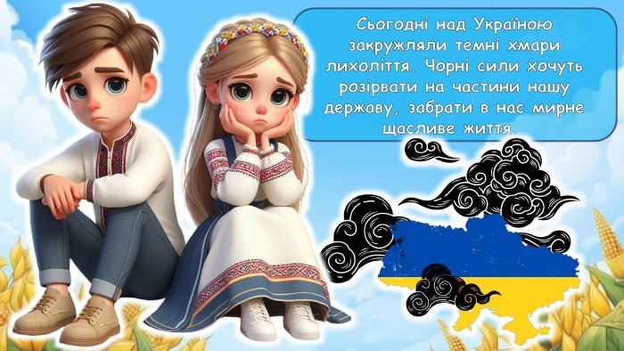 Сьогодні над Україною закружляли темні хмари лихоліття. Чорні сили хочуть розірвати на частини нашу державу, забрати в нас мирне щасливе життя. 