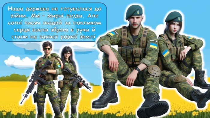 Наша держава не готувалася до війни. Ми – мирні люди. Але сотні тисяч людей за покликом серця взяли зброю в руки й стали на захист рідної землі.