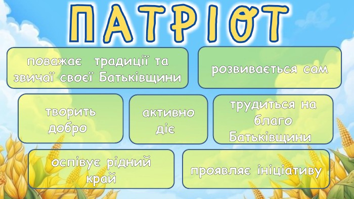 поважає традиції та звичаї своєї Батьківщини активно діє трудиться на благо Батьківщини розвивається сампроявляє ініціативу оспівує рідний крайтворить добро 