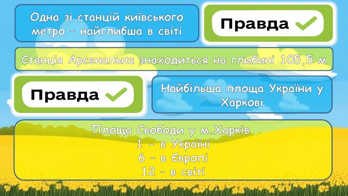 Одна зі станцій київського метро – найглибша в світіСтанція Арсенальна знаходиться на глибині 105,5 м. Найбільша площа України у ХарковіПлоща Свободи у м. Харків 1 - в Україні6 – в Європі12 – в світі