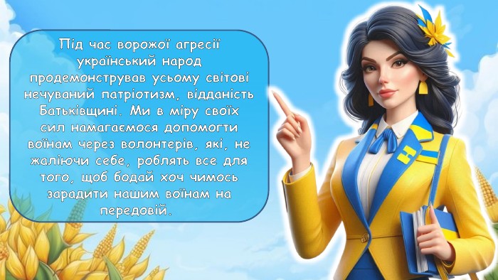 Під час ворожої агресії український народ продемонстрував усьому світові нечуваний патріотизм, відданість Батьківщині. Ми в міру своїх сил намагаємося допомогти воїнам через волонтерів, які, не жаліючи себе, роблять все для того, щоб бодай хоч чимось зарадити нашим воїнам на передовій. 
