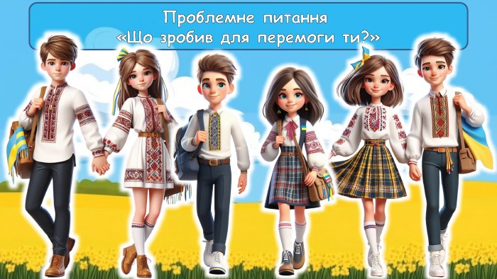 Проблемне питання «Що зробив для перемоги ти?»