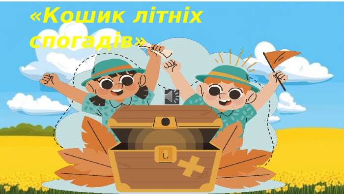 «Кошик літніх спогадів»