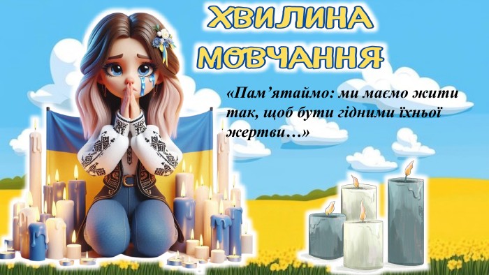 «Пам’ятаймо: ми маємо жити так, щоб бути гідними їхньої жертви…»