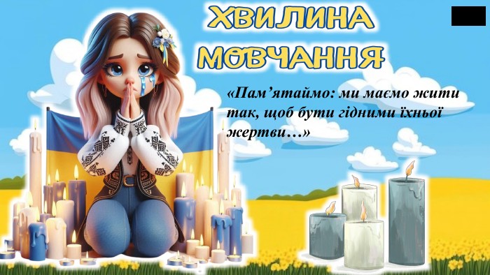 «Пам’ятаймо: ми маємо жити так, щоб бути гідними їхньої жертви…»