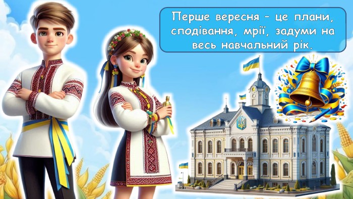 Перше вересня – це плани, сподівання, мрії, задуми на весь навчальний рік.