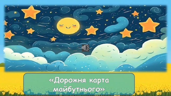 «Дорожня карта майбутнього»
