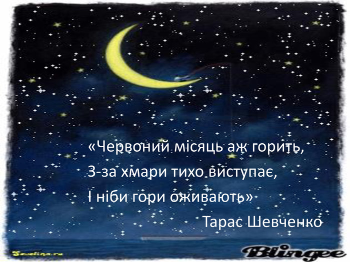 «Червоний місяць аж горить,З-за хмари тихо виступає,І ніби гори оживають» Тарас Шевченко