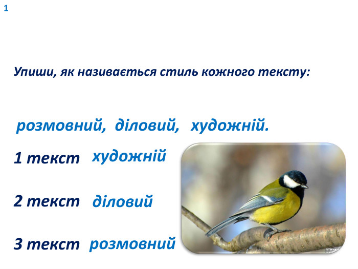 1 Упиши, як називається стиль кожного тексту:1 текст2 текст3 текст розмовний, діловий, художній.художнійділовийрозмовний