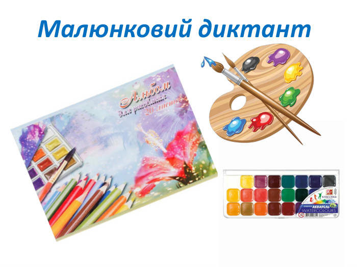 Малюнковий диктант