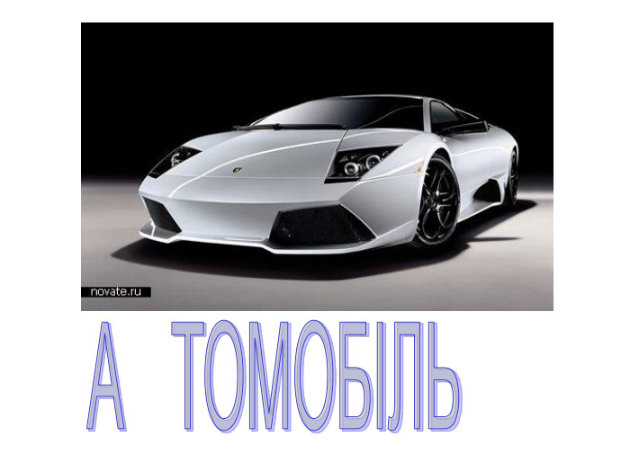 А ТОМОБІЛЬ