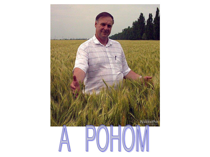 А РОНОМ