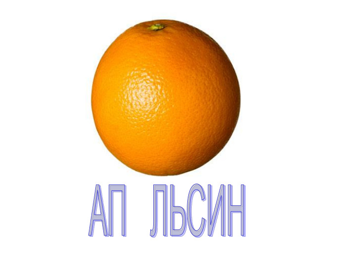 АП ЛЬСИН