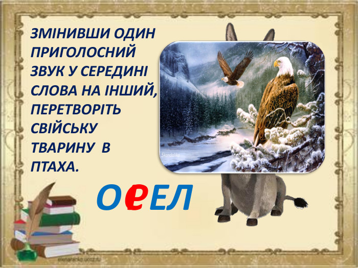 ЗМІНИВШИ ОДИН ПРИГОЛОСНИЙ ЗВУК У СЕРЕДИНІ СЛОВА НА ІНШИЙ, ПЕРЕТВОРІТЬ СВІЙСЬКУ ТВАРИНУ В ПТАХА. О ЕЛСР