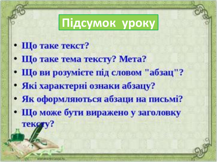 Підсумок уроку