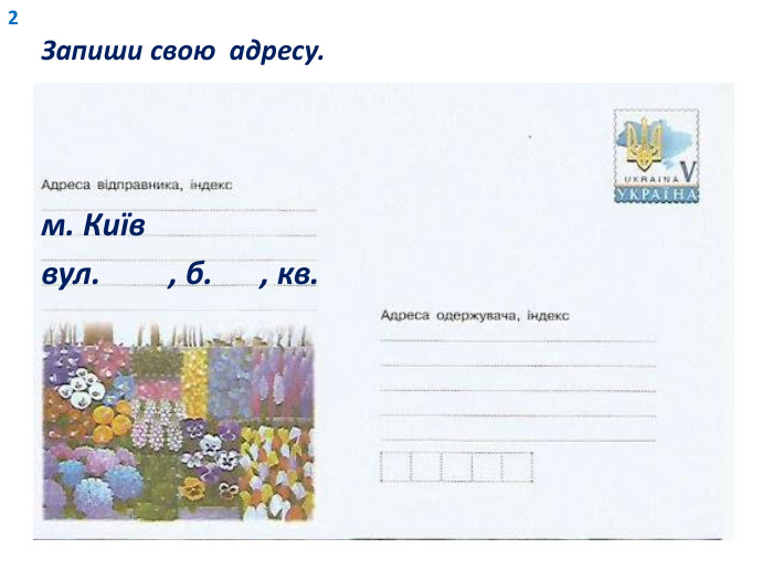 2 Запиши свою адресу.м. Київ вул., б., кв. 