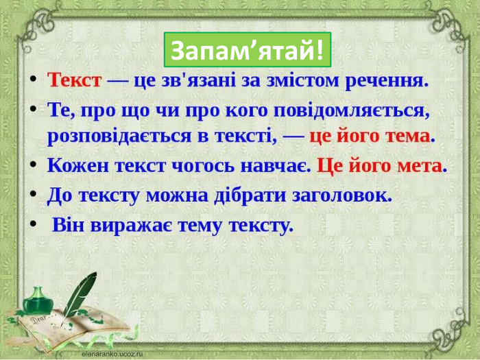 Запам’ятай!
