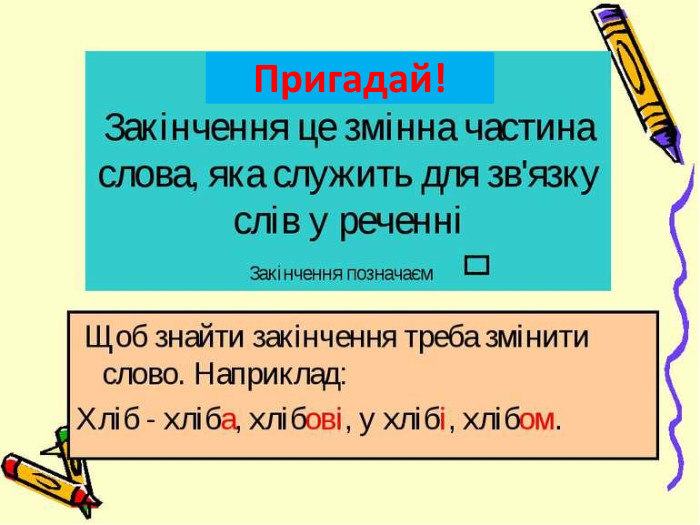 Пригадай!