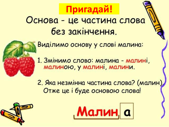 Пригадай!
