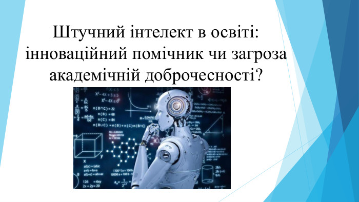 Штучний інтелект в освіті: інноваційний помічник чи загроза академічній доброчесності?