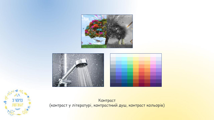Контраст(контраст у літературі, контрастний душ, контраст кольорів)