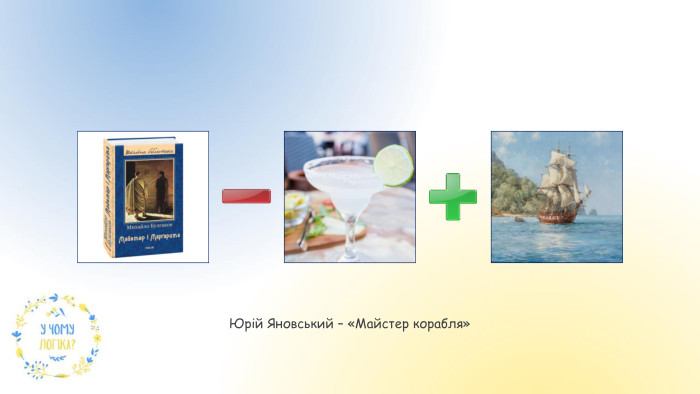 Юрій Яновський – «Майстер корабля»