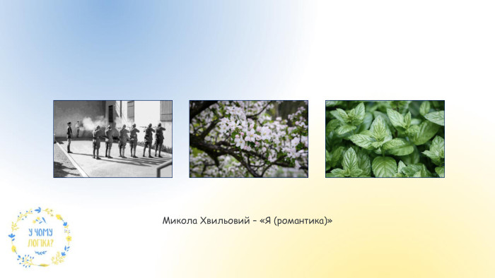 Микола Хвильовий – «Я (романтика)»