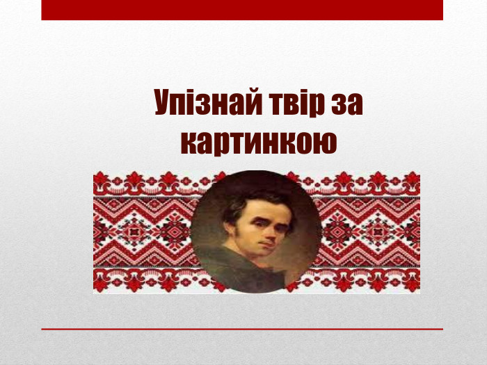 Упізнай твір за картинкою