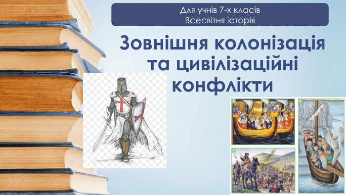 Зовнішня колонізація та цивілізаційні конфлікти. Для учнів 7-х класів. Всесвітня історія