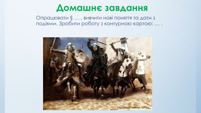 Домашнє завдання. Опрацювати § … , вивчити нові поняття та дати з подіями. Зробити роботу з контурною картою: … .